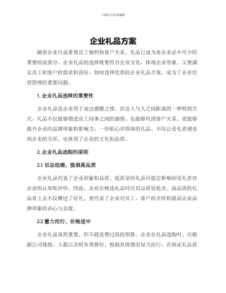 企业礼品方案