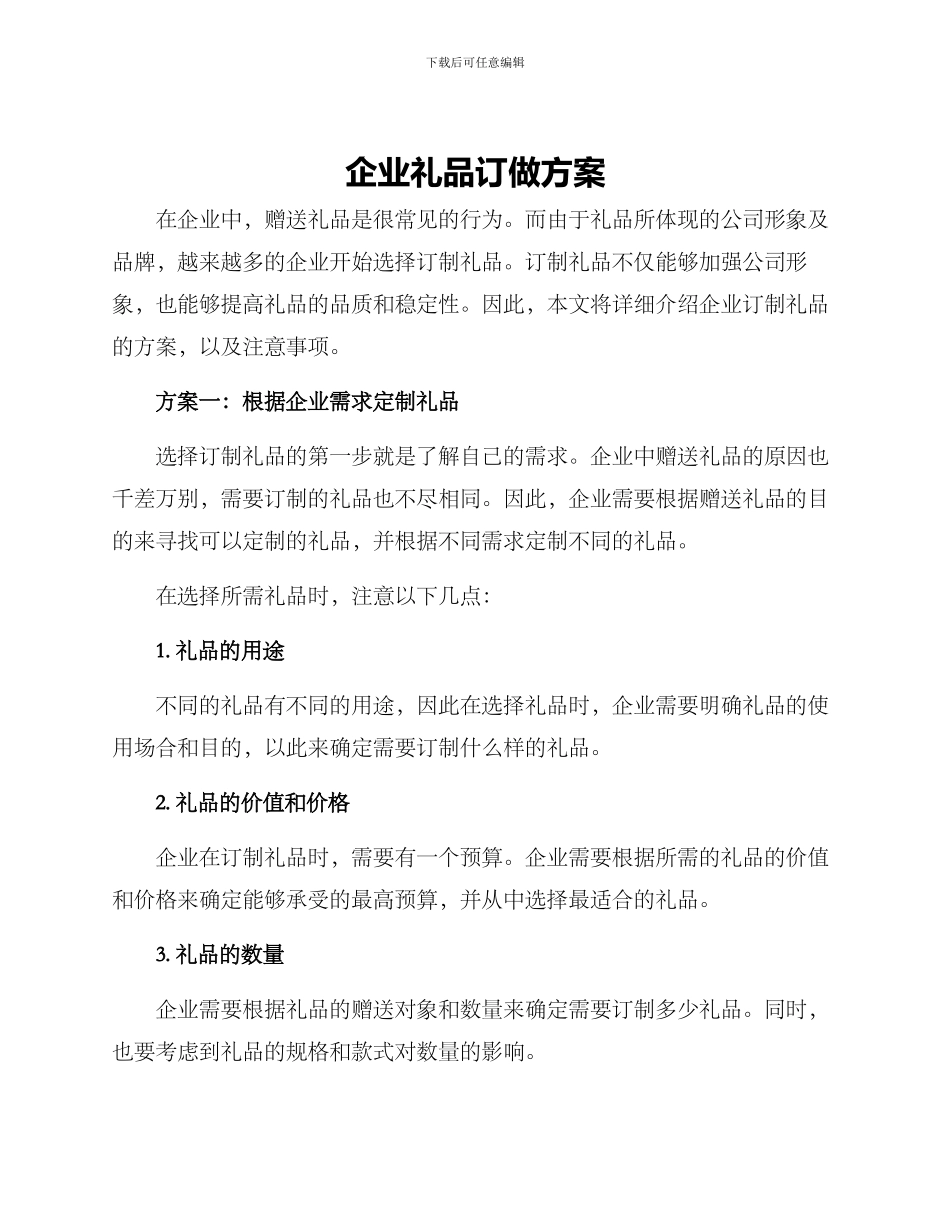 企业礼品订做方案_第1页