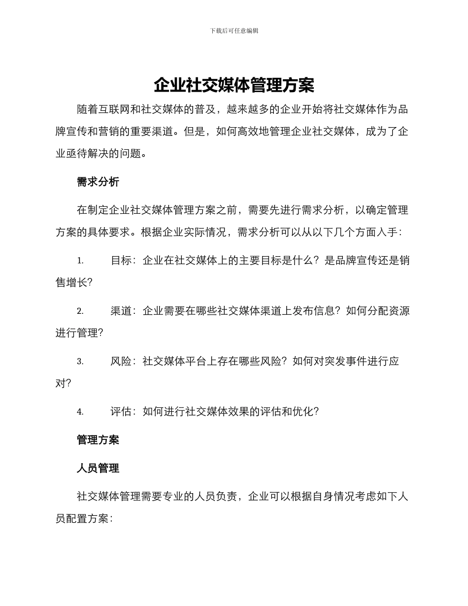 企业社交媒体管理方案_第1页