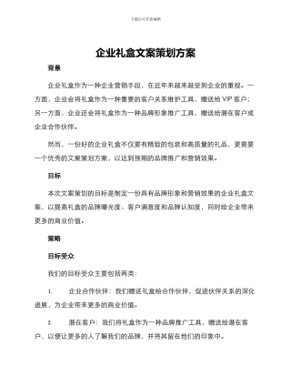 企业礼盒文案策划方案