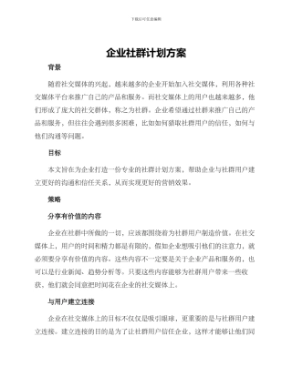 企业社群计划方案