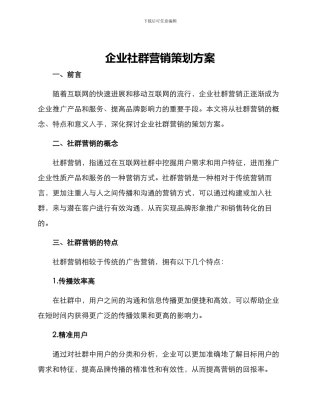 企业社群营销策划方案