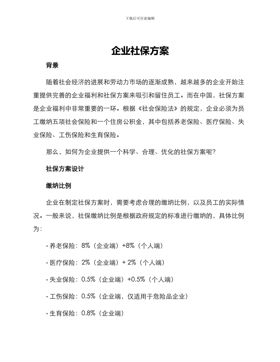 企业社保方案_第1页