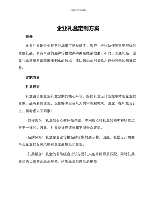 企业礼盒定制方案