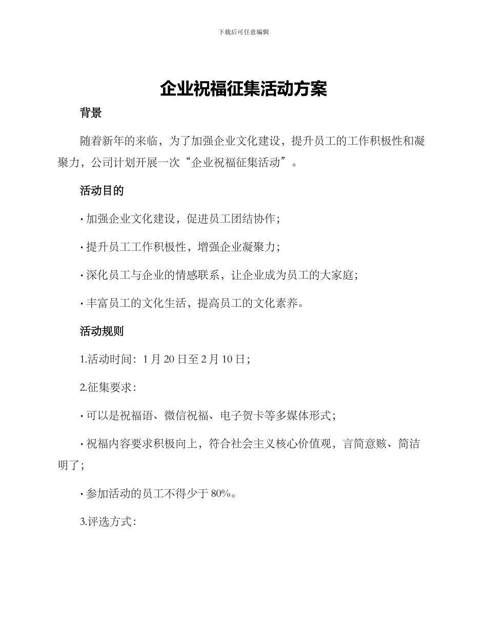 企业祝福征集活动方案_第1页