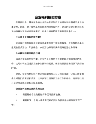 企业福利拍照方案