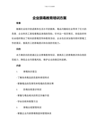 企业禁毒教育培训方案