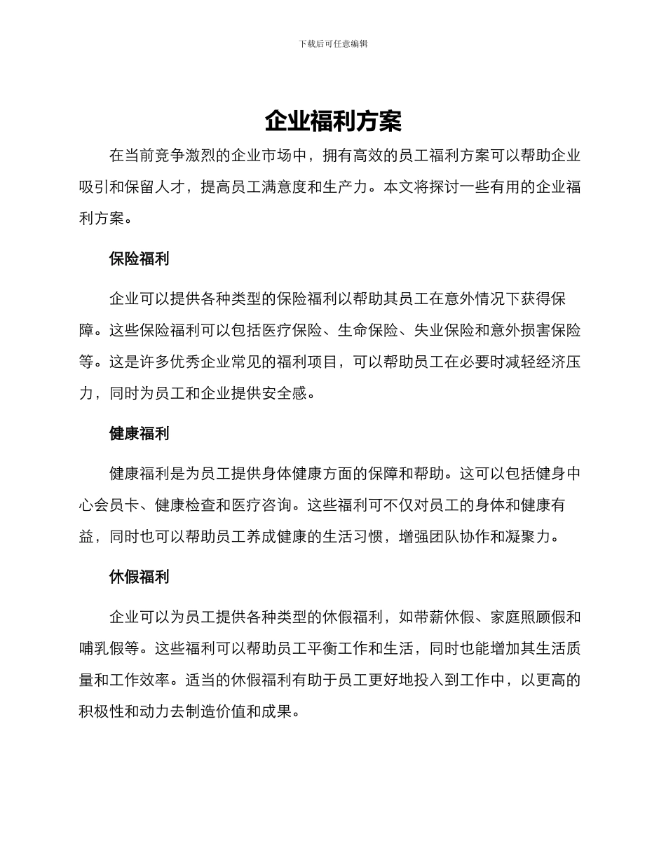 企业福利方案_第1页