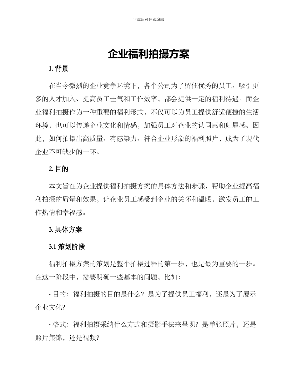 企业福利拍摄方案_第1页