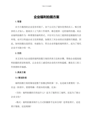 企业福利拍摄方案