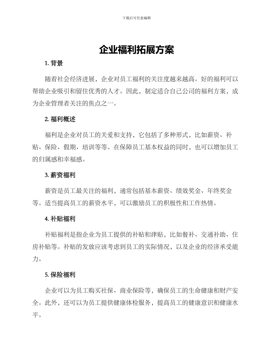 企业福利拓展方案_第1页
