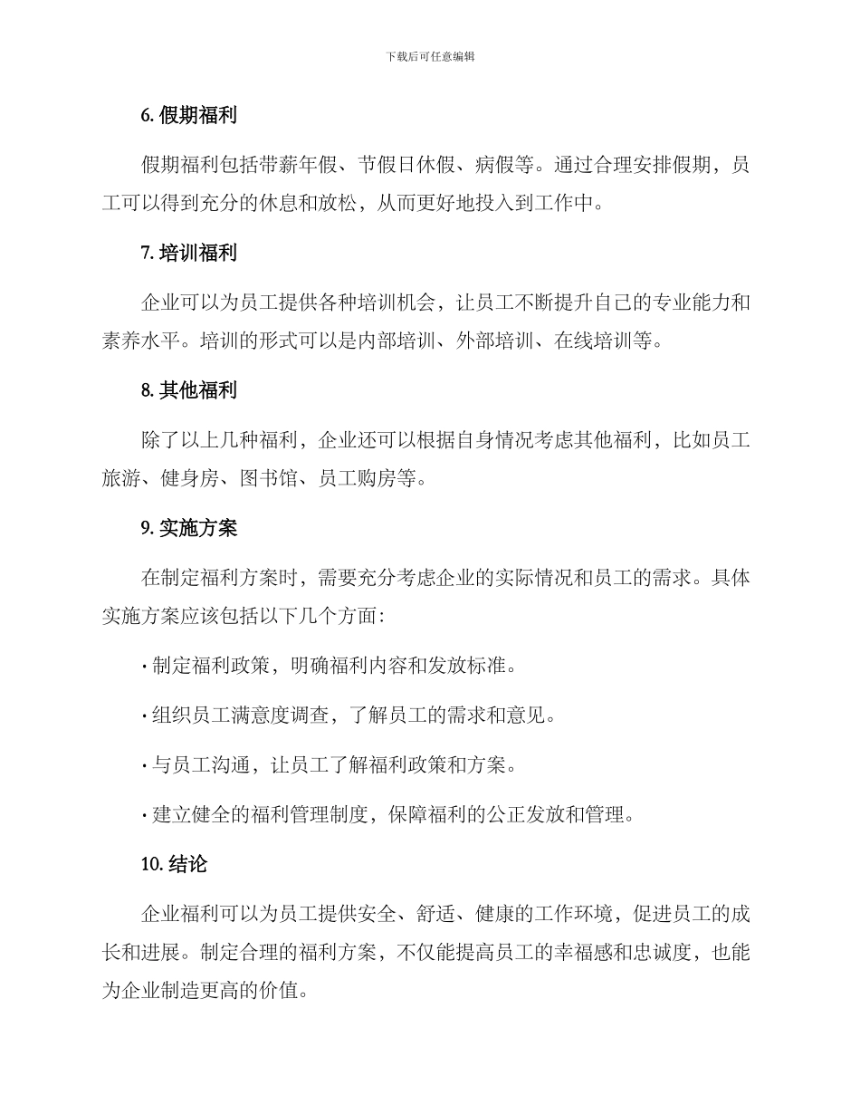 企业福利拓展方案_第2页