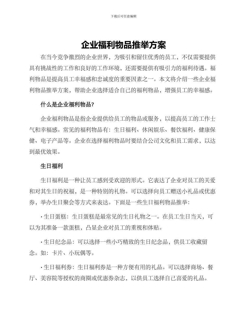 企业福利物品推荐方案_第1页
