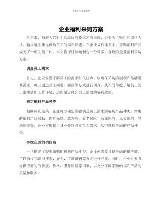 企业福利采购方案