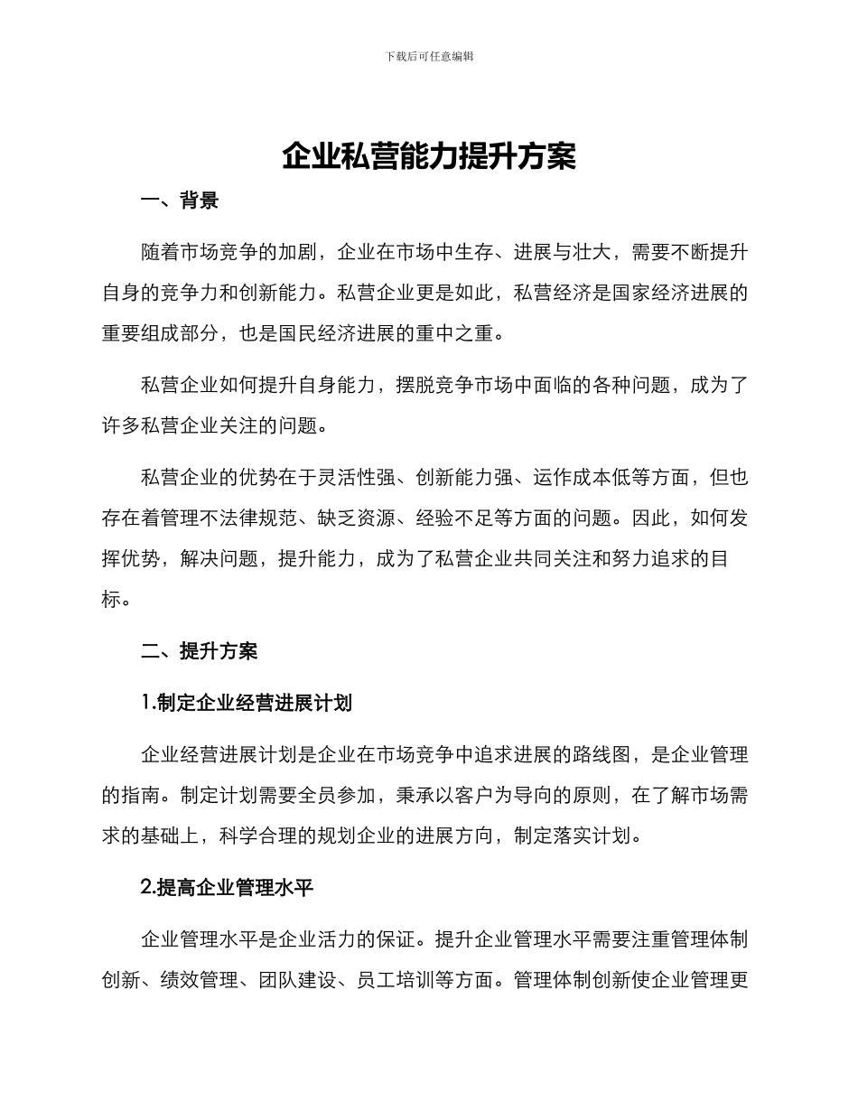 企业私营能力提升方案_第1页