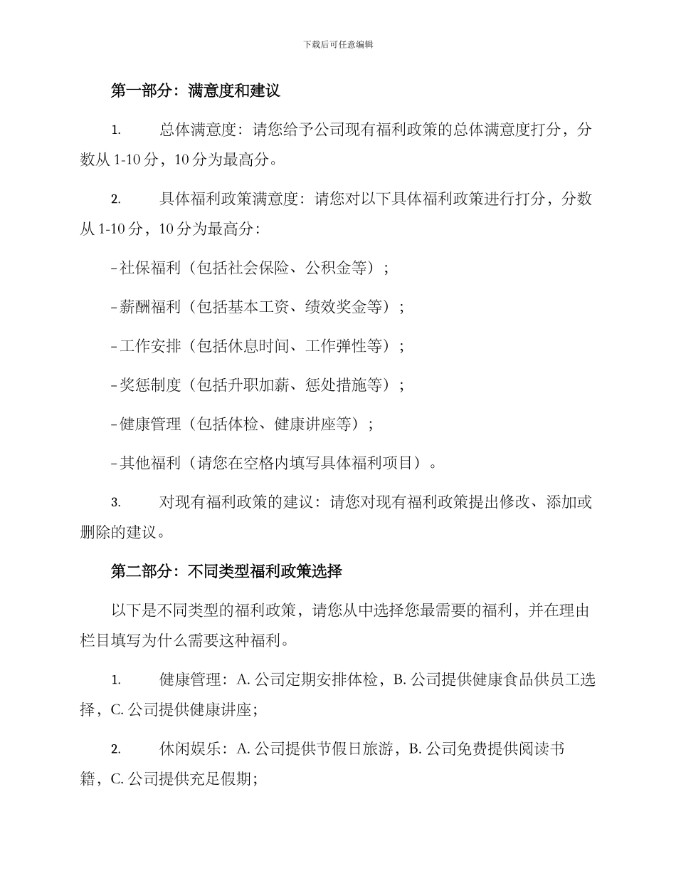 企业福利调研方案_第2页