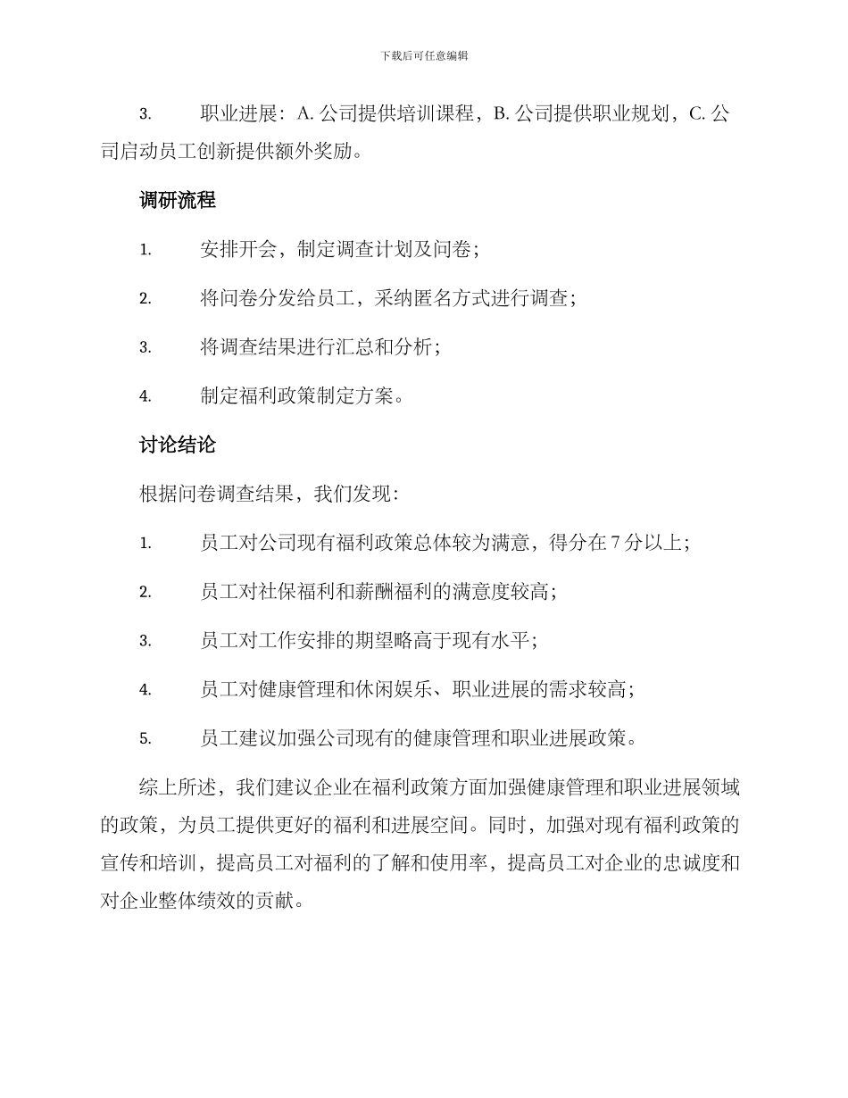 企业福利调研方案_第3页