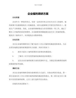 企业福利调研方案