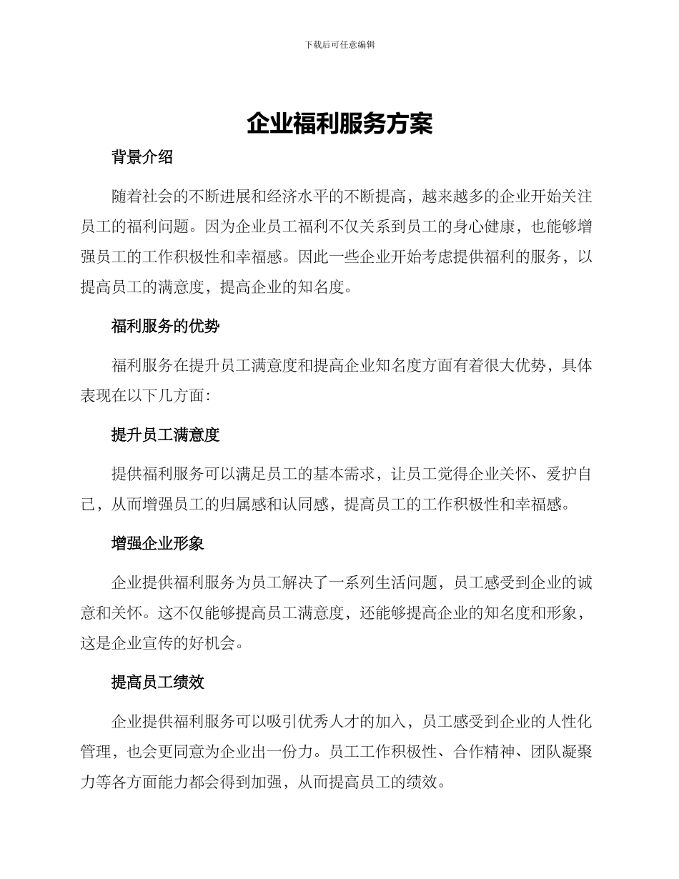 企业福利服务方案_第1页