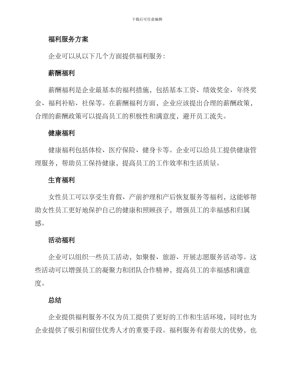 企业福利服务方案_第2页