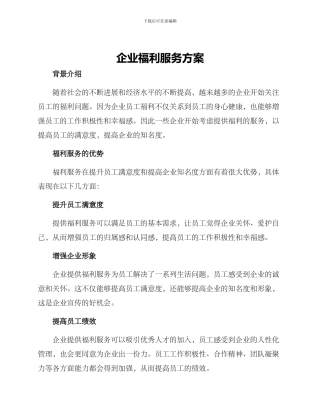 企业福利服务方案