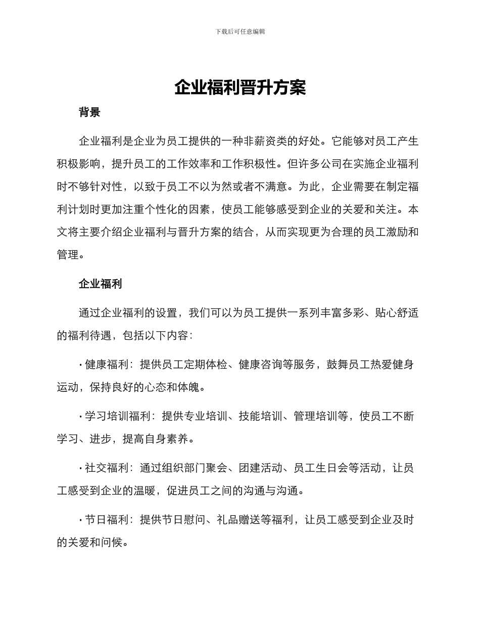 企业福利晋升方案_第1页