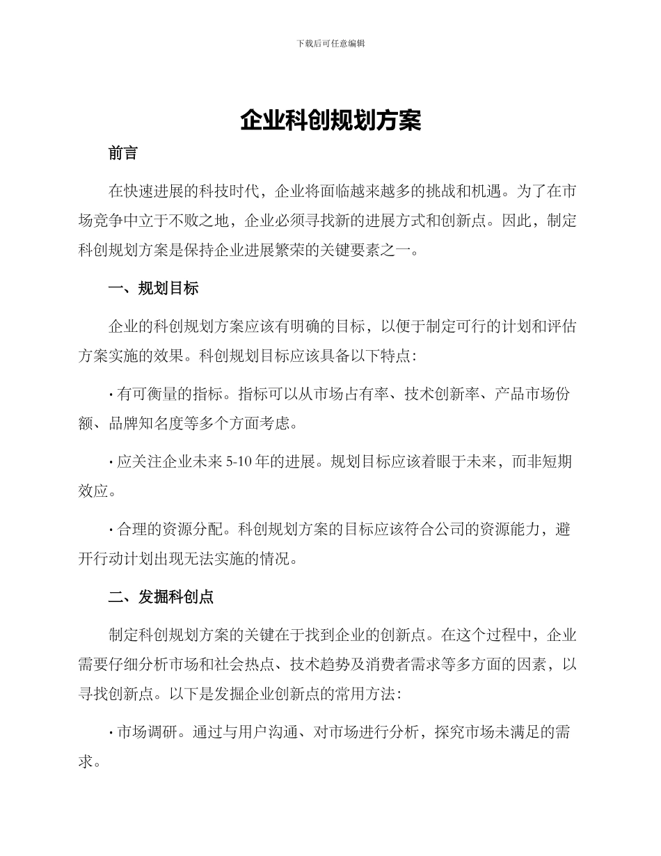 企业科创规划方案_第1页