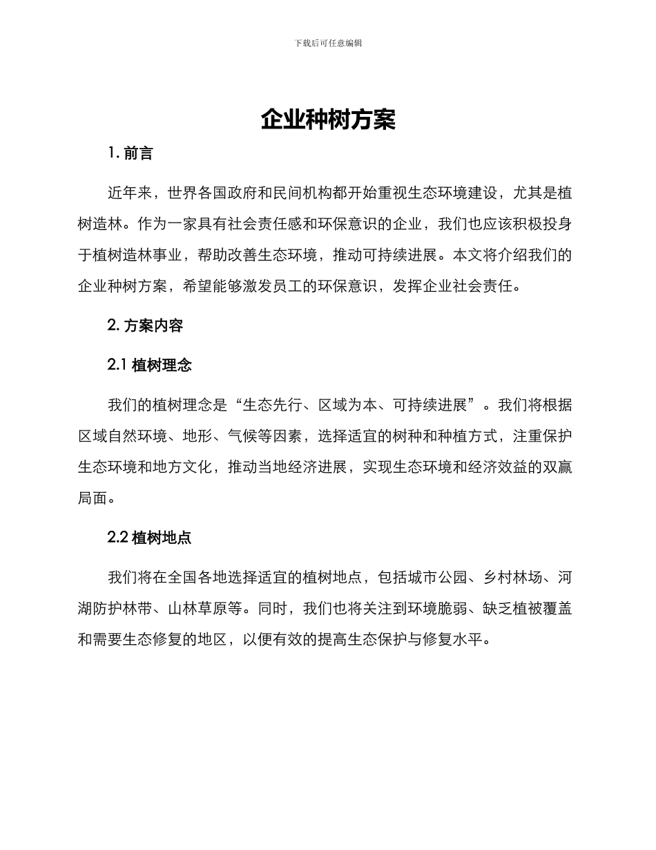 企业种树方案_第1页