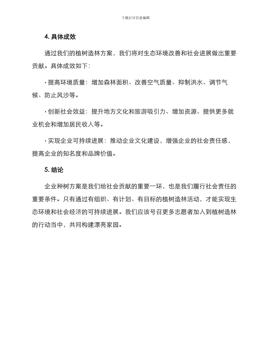 企业种树方案_第3页