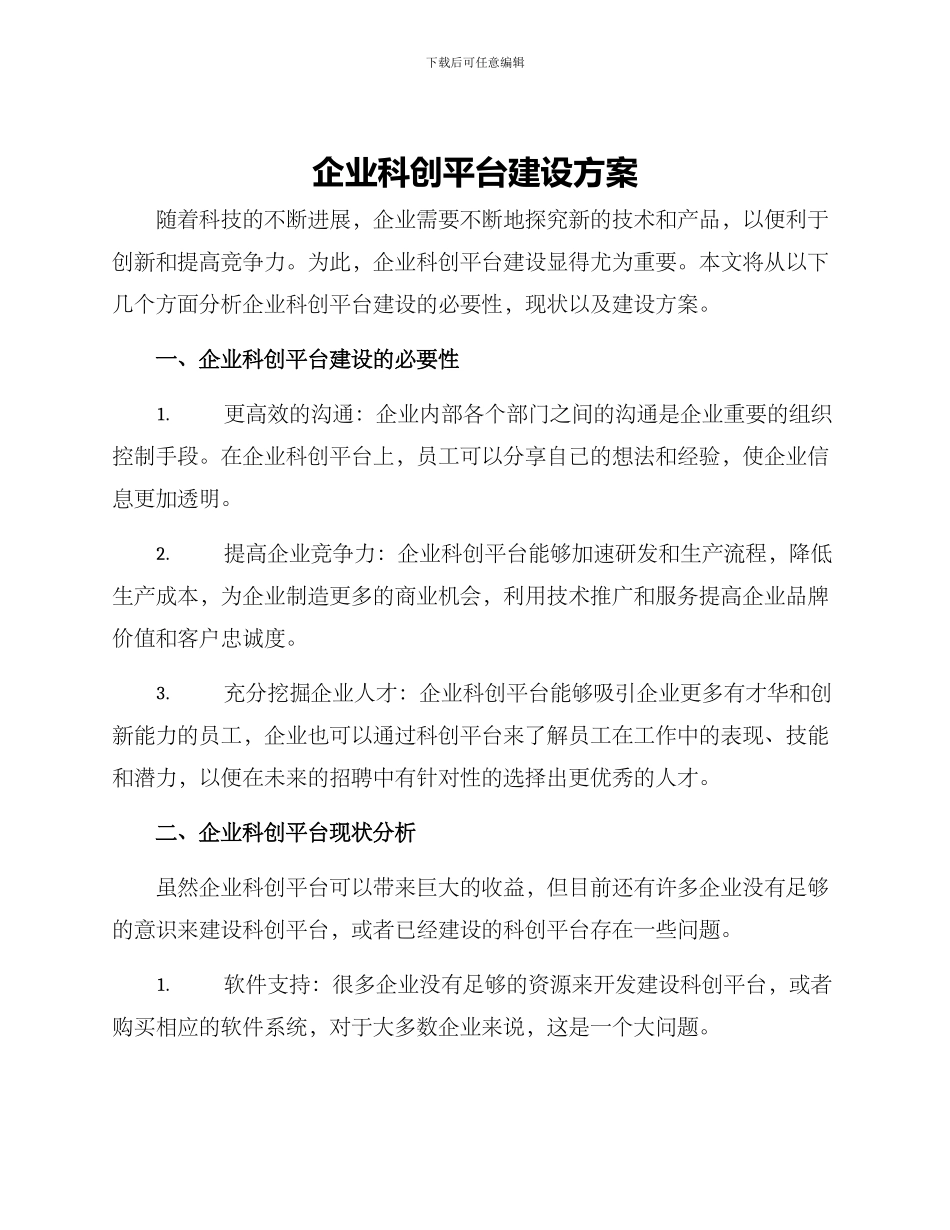 企业科创平台建设方案_第1页