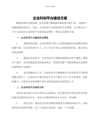 企业科创平台建设方案