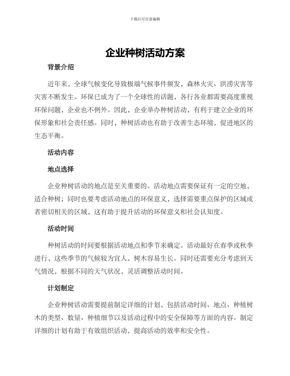 企业种树活动方案_第1页
