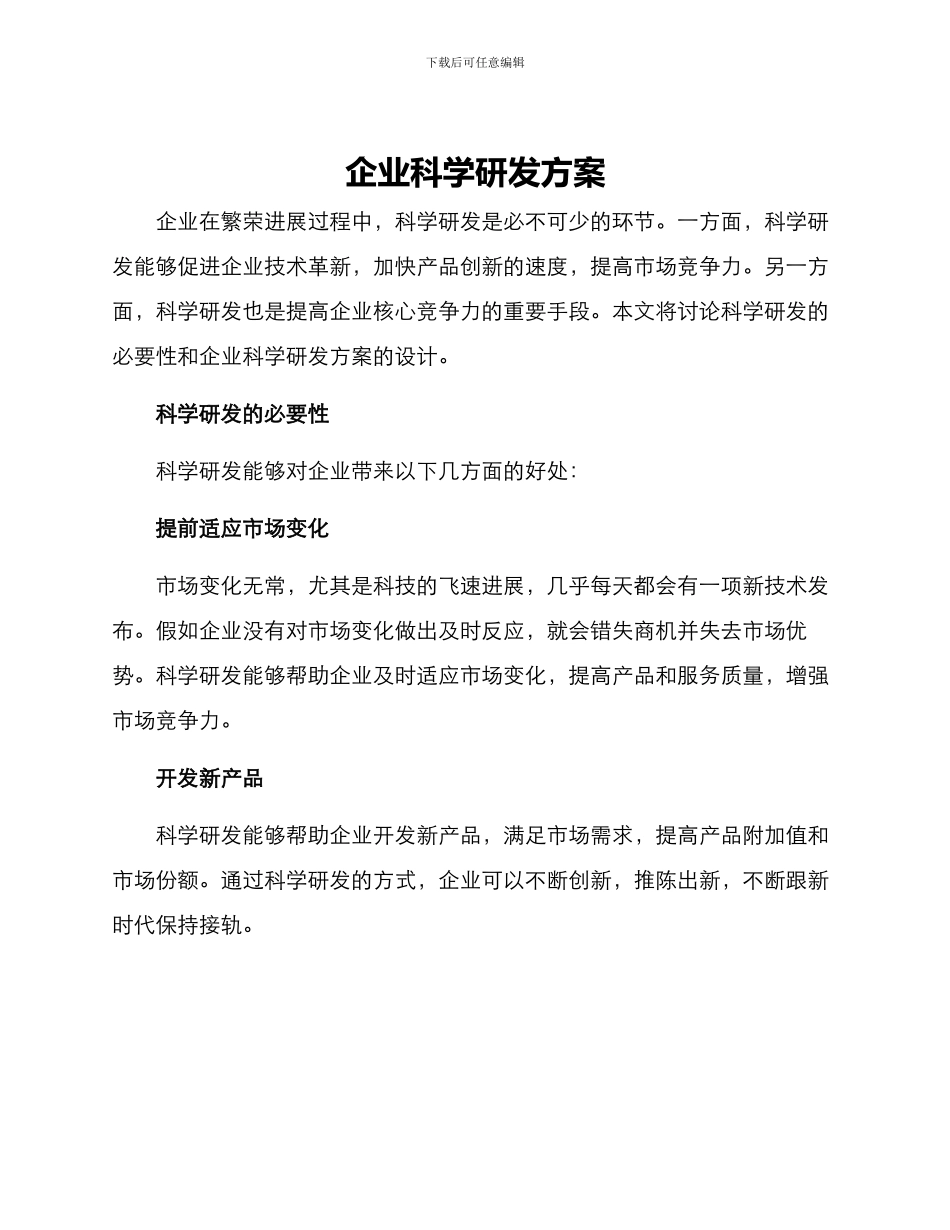 企业科学研发方案_第1页