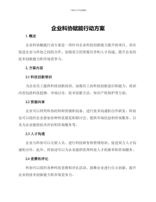 企业科协赋能行动方案