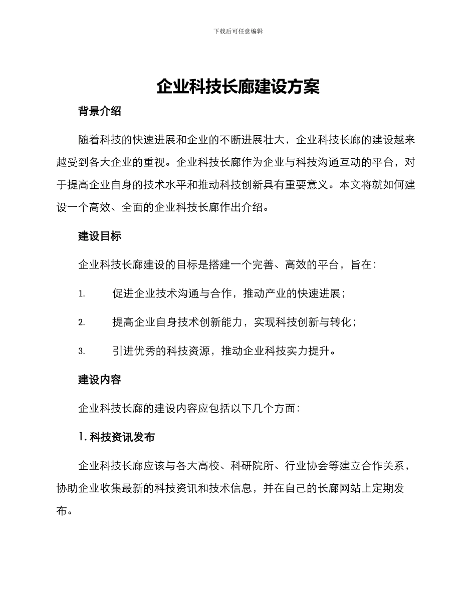 企业科技长廊建设方案_第1页