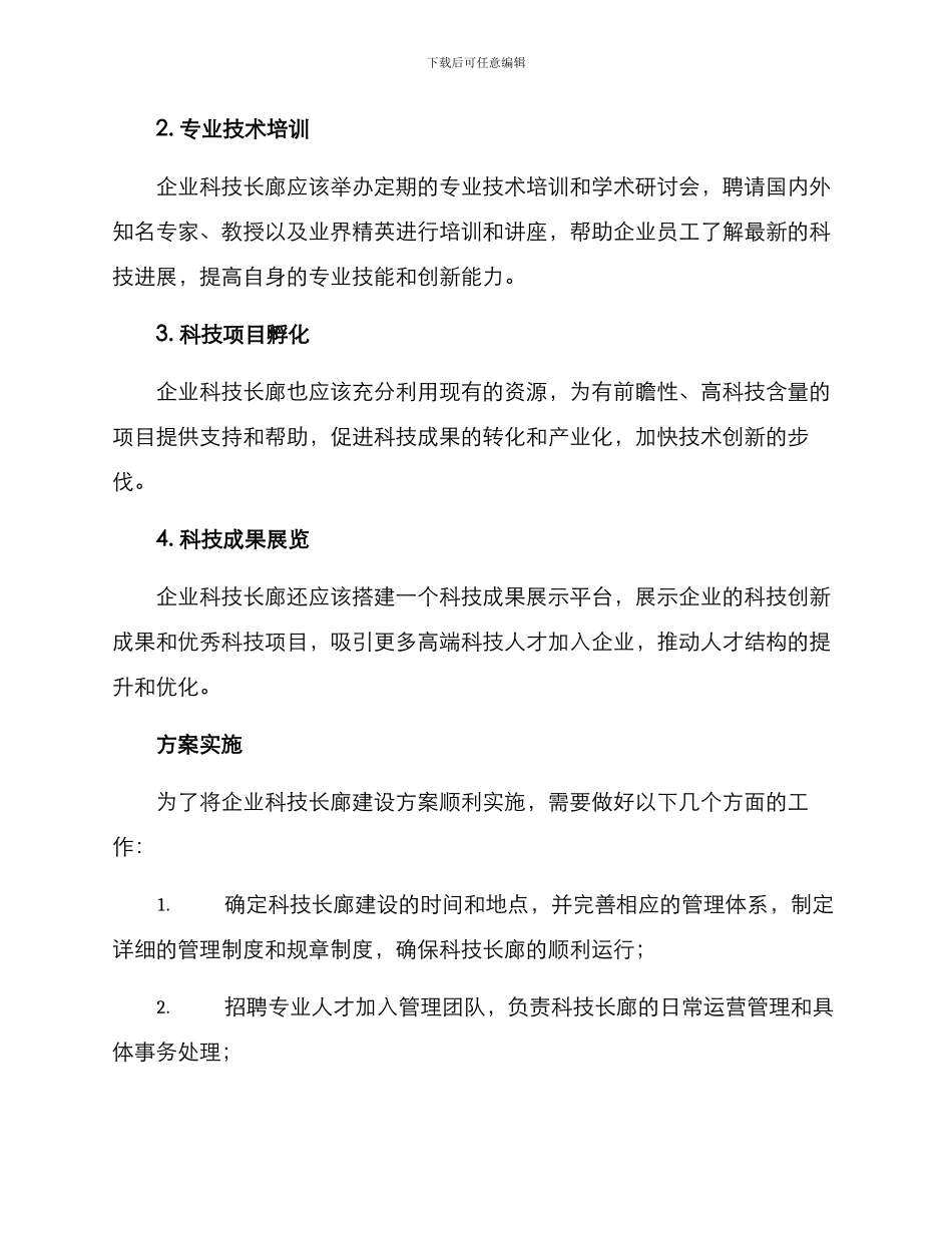 企业科技长廊建设方案_第2页