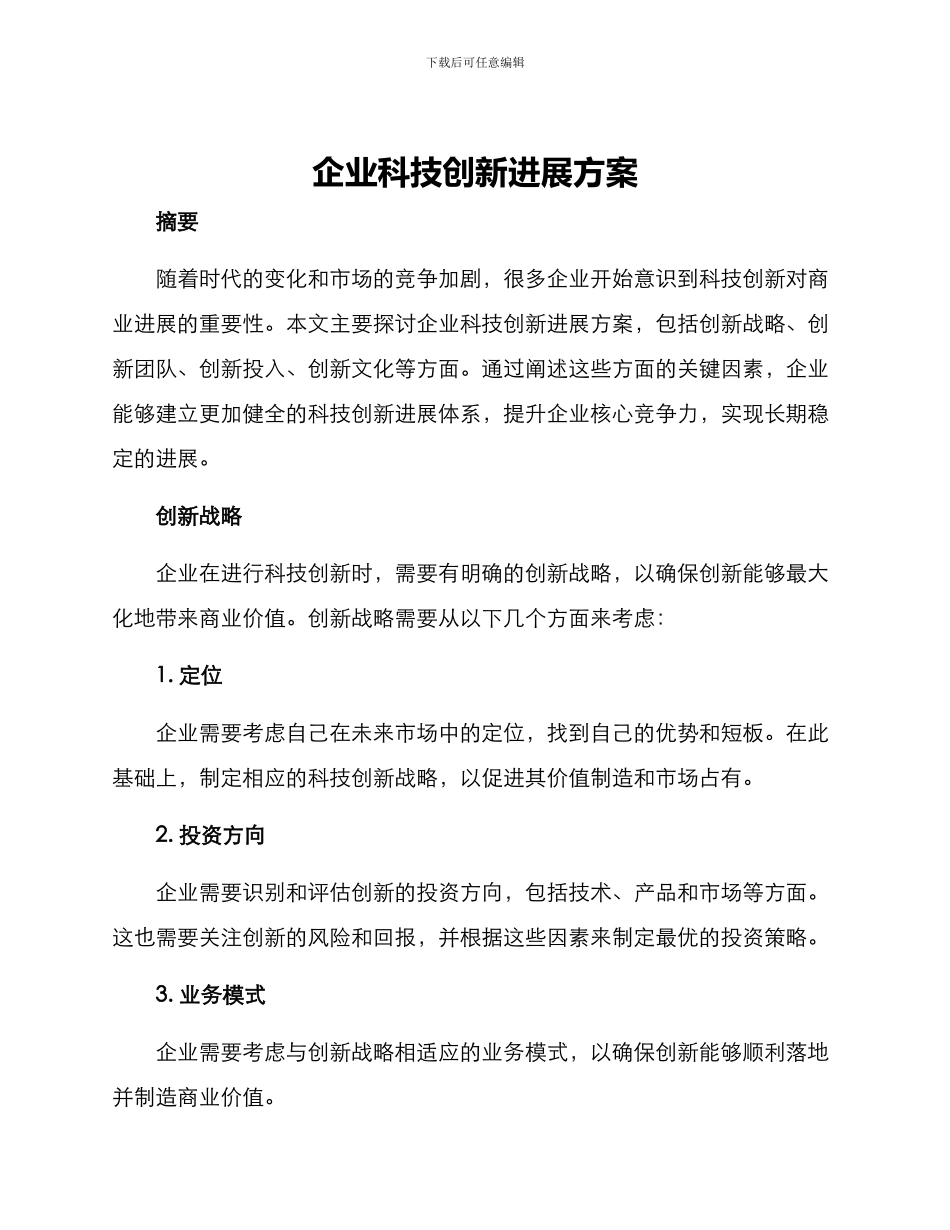 企业科技创新发展方案_第1页