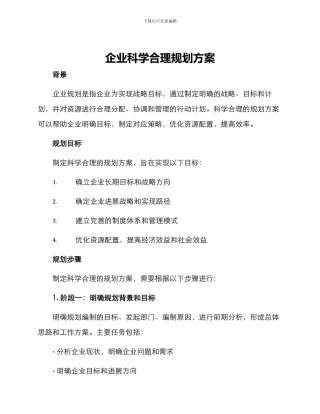 企业科学合理规划方案