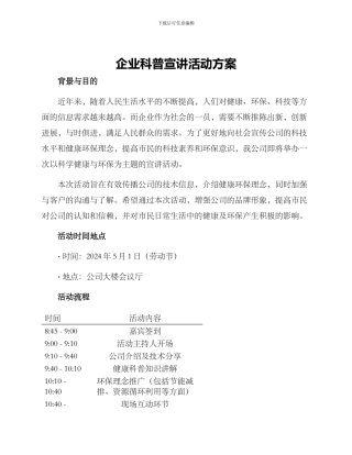企业科普宣讲活动方案