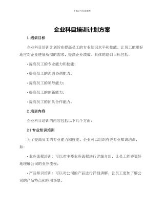 企业科目培训计划方案