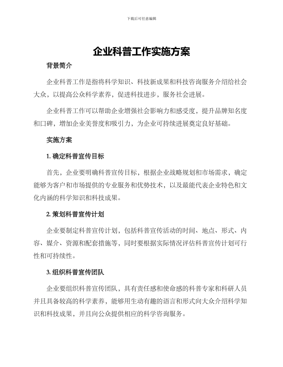 企业科普工作实施方案_第1页