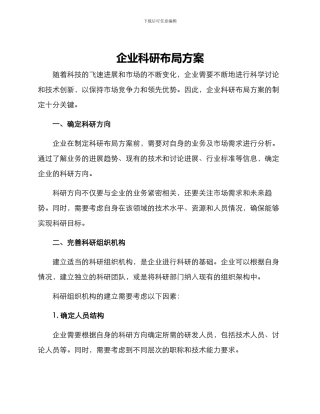 企业科研布局方案
