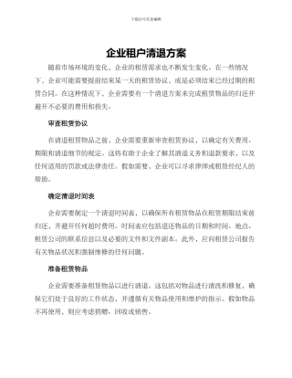 企业租户清退方案