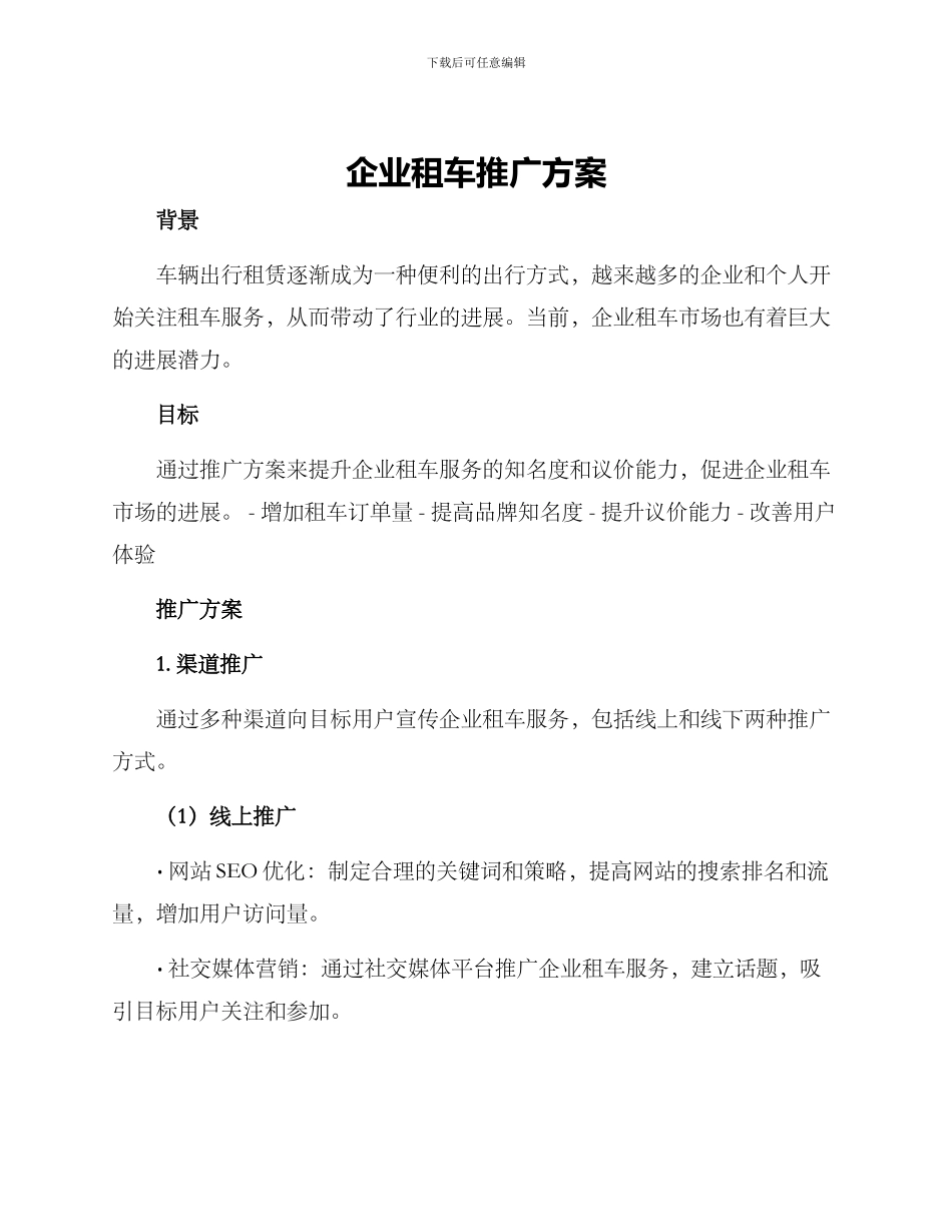 企业租车推广方案_第1页