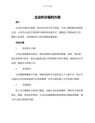 企业积分福利方案