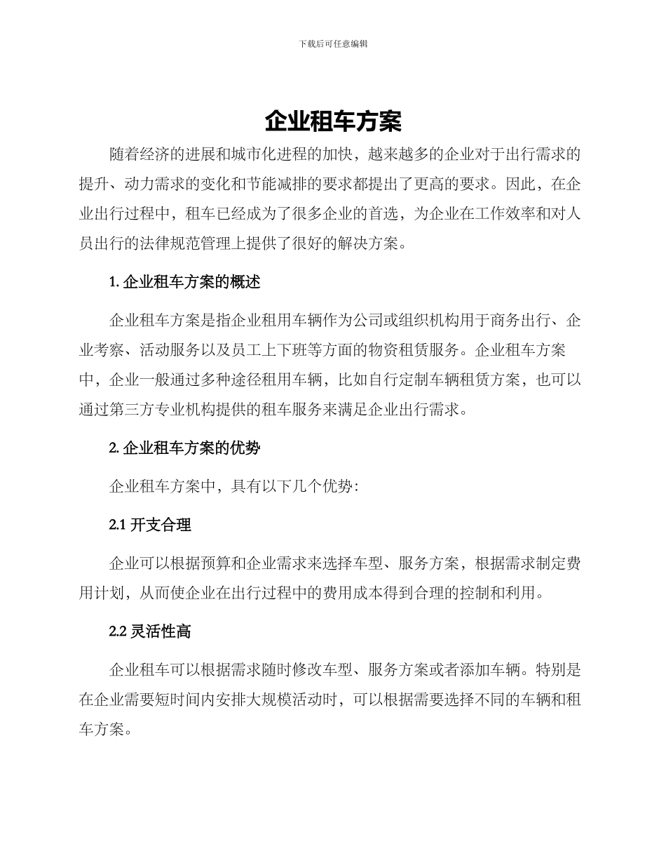 企业租车方案_第1页