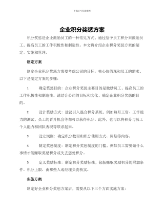 企业积分奖惩方案