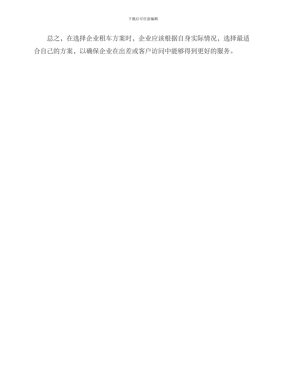 企业租车方案集_第3页
