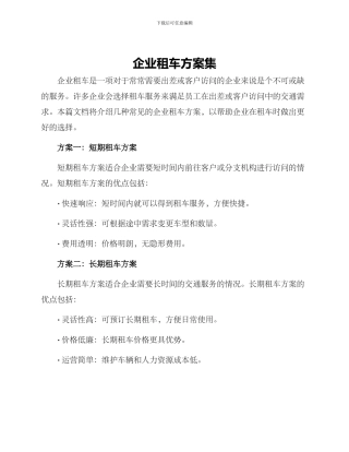 企业租车方案集
