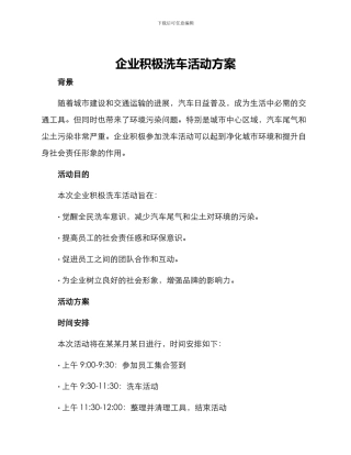 企业积极洗车活动方案